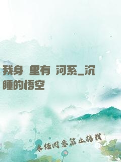 我身體里有銀河系