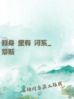 我身體里有銀河系