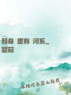 我身體里有銀河系