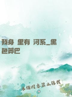 我身體里有銀河系