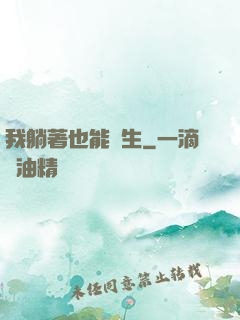 我躺著也能長生