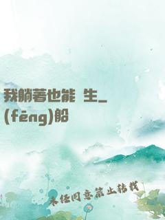 我躺著也能長生