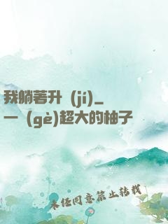 我躺著升級(jí)