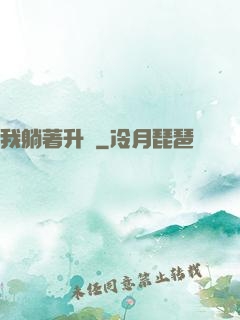 我躺著升級