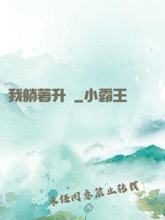 我躺著升級