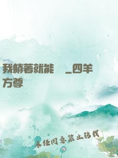 我躺著就能賺錢