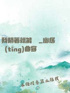 我躺著就能賺錢