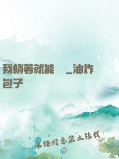 我躺著就能賺錢