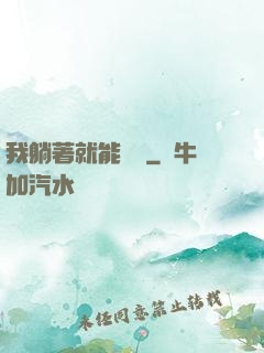 我躺著就能賺錢