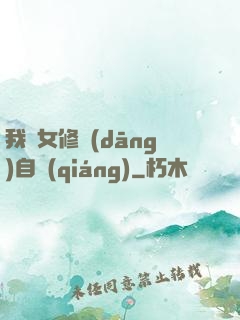 我輩女修當(dāng)自強(qiáng)
