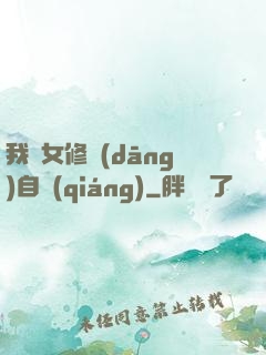 我輩女修當(dāng)自強(qiáng)