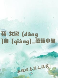 我輩女修當(dāng)自強(qiáng)