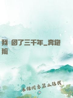 我輪回了三千年