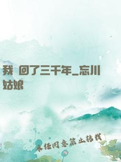 我輪回了三千年