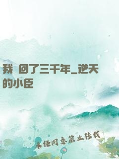 我輪回了三千年