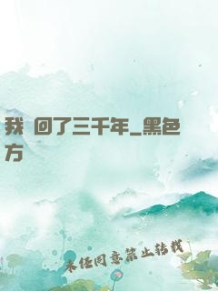 我輪回了三千年