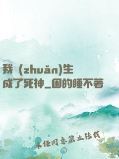 我轉(zhuǎn)生成了死神