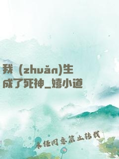 我轉(zhuǎn)生成了死神