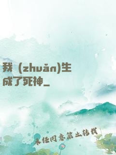我轉(zhuǎn)生成了死神