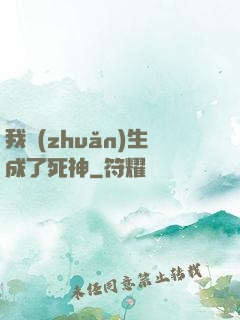 我轉(zhuǎn)生成了死神