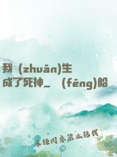 我轉(zhuǎn)生成了死神