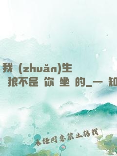 我轉(zhuǎn)生為狼不是給你當坐騎的