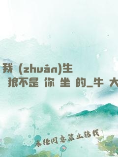 我轉(zhuǎn)生為狼不是給你當坐騎的