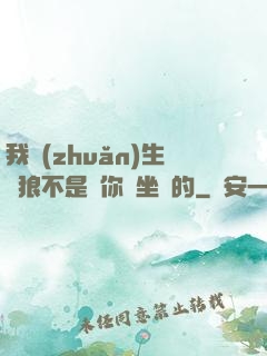 我轉(zhuǎn)生為狼不是給你當坐騎的