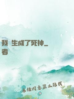 我轉生成了死神