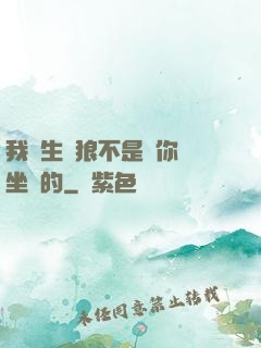 我轉生為狼不是給你當坐騎的