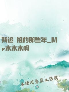 我追師祖的那些年