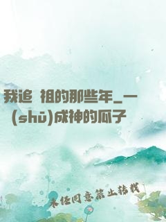 我追師祖的那些年