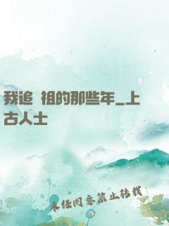 我追師祖的那些年