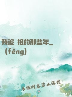 我追師祖的那些年
