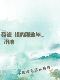 我追師祖的那些年