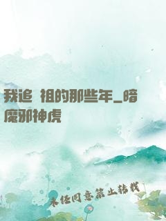 我追師祖的那些年