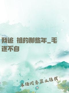 我追師祖的那些年
