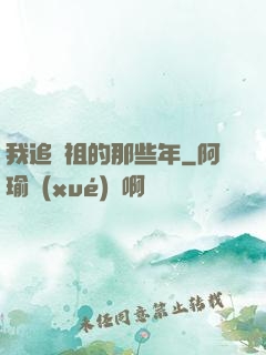 我追師祖的那些年