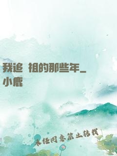 我追師祖的那些年