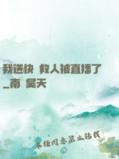 我送快遞救人被直播了