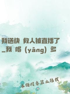 我送快遞救人被直播了