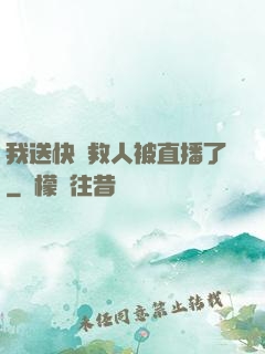 我送快遞救人被直播了