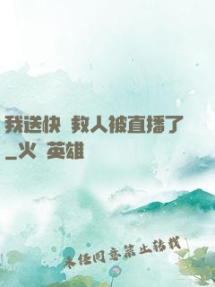 我送快遞救人被直播了