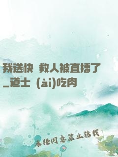 我送快遞救人被直播了