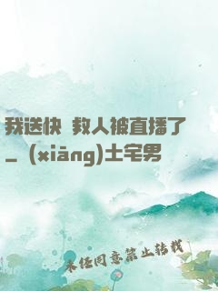 我送快遞救人被直播了