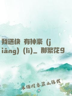 我送快遞有神豪獎(jiǎng)勵(lì)