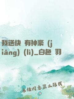 我送快遞有神豪獎(jiǎng)勵(lì)