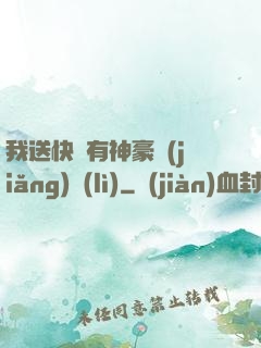 我送快遞有神豪獎(jiǎng)勵(lì)
