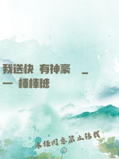 我送快遞有神豪獎勵