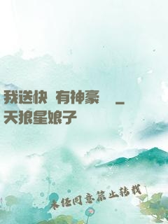 我送快遞有神豪獎勵
